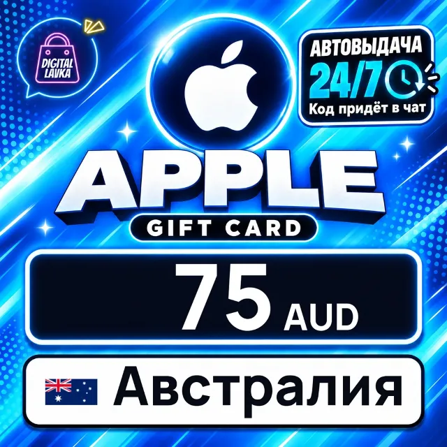 Apple Gift Card Австралия 75 AUD 💳 цифровой код — автовыдача 24/7