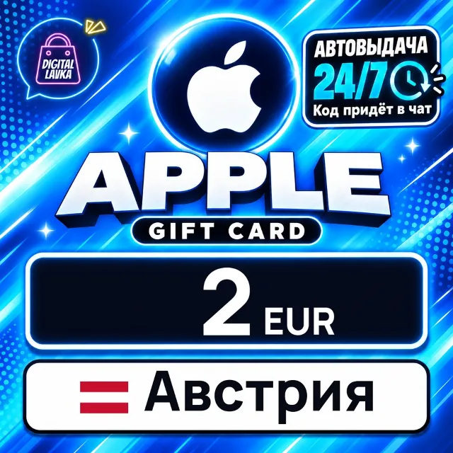 Apple Gift Card Австрия 2 EUR 💳 цифровой код — автовыдача 24/7