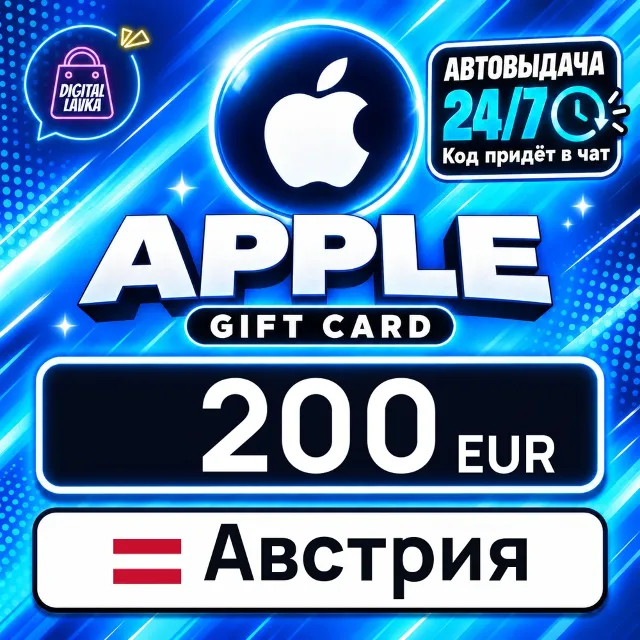 Apple Gift Card Австрия 200 EUR 💳 цифровой код — автовыдача 24/7