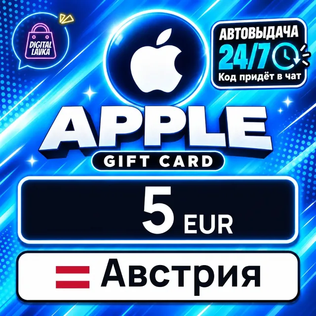 Apple Gift Card Австрия 5 EUR 💳 цифровой код — автовыдача 24/7