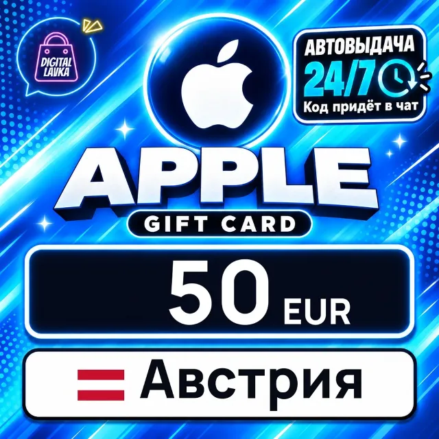 Apple Gift Card Австрия 50 EUR 💳 цифровой код — автовыдача 24/7