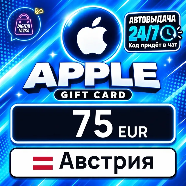 Apple Gift Card Австрия 75 EUR 💳 цифровой код — автовыдача 24/7