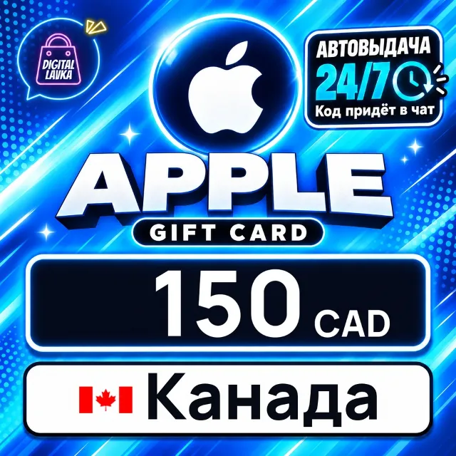 Apple Gift Card Канада 150 CAD 💳 цифровой код — автовыдача 24/7