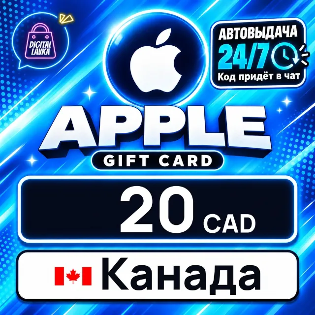 Apple Gift Card Канада 20 CAD 💳 цифровой код — автовыдача 24/7