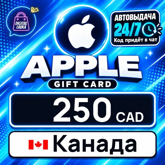 Apple Gift Card Канада 250 CAD 💳 цифровой код — автовыдача 24/7