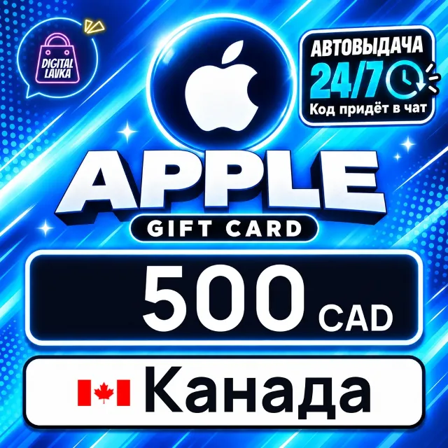 Apple Gift Card Канада 500 CAD 💳 цифровой код — автовыдача 24/7