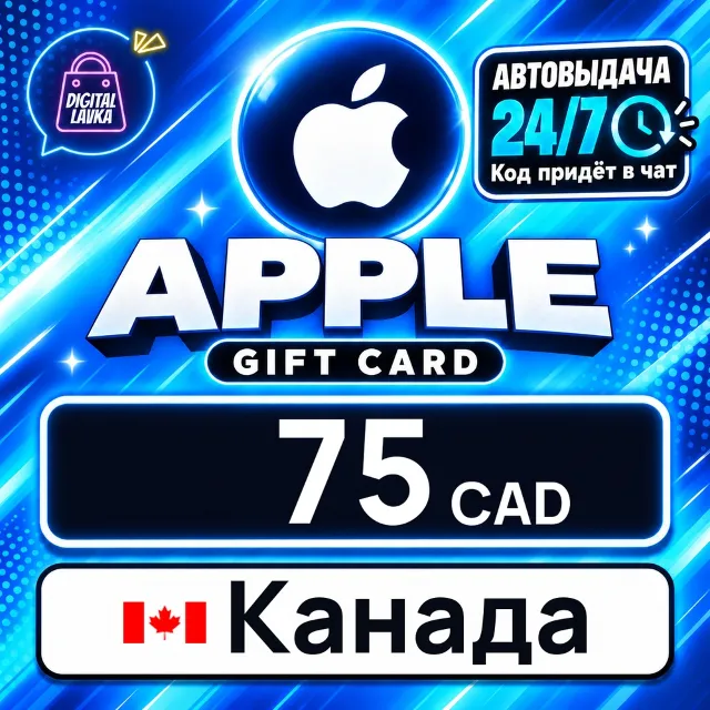 Apple Gift Card Канада 75 CAD 💳 цифровой код — автовыдача 24/7