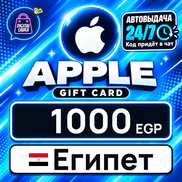 Apple Gift Card Египет 1000 EGP 💳 цифровой код — автовыдача 24/7