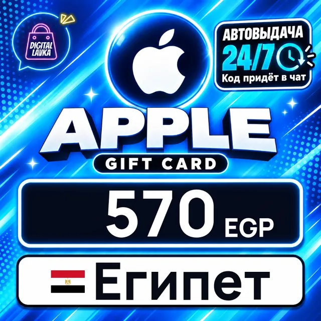 Apple Gift Card Египет 570 EGP 💳 цифровой код — автовыдача 24/7