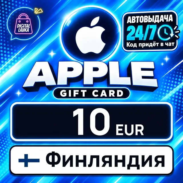 Apple Gift Card Финляндия 10 EUR 💳 цифровой код — автовыдача 24/7