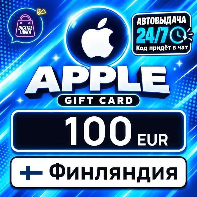 Apple Gift Card Финляндия 100 EUR 💳 цифровой код — автовыдача 24/7