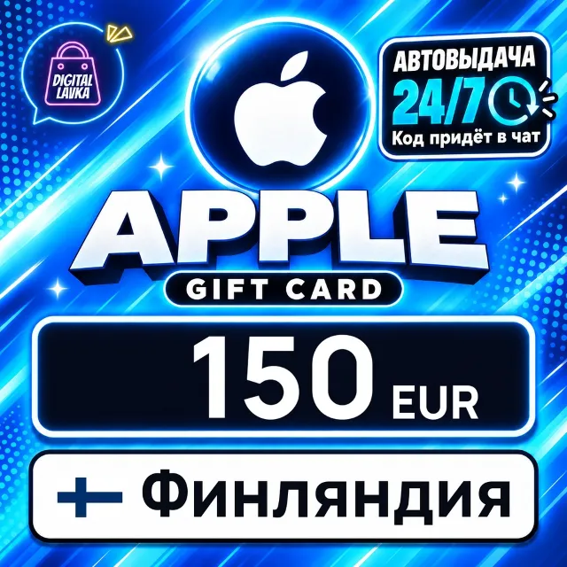Apple Gift Card Финляндия 150 EUR 💳 цифровой код — автовыдача 24/7