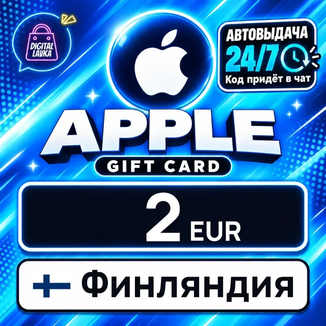 Apple Gift Card Финляндия 2 EUR 💳 цифровой код — автовыдача 24/7