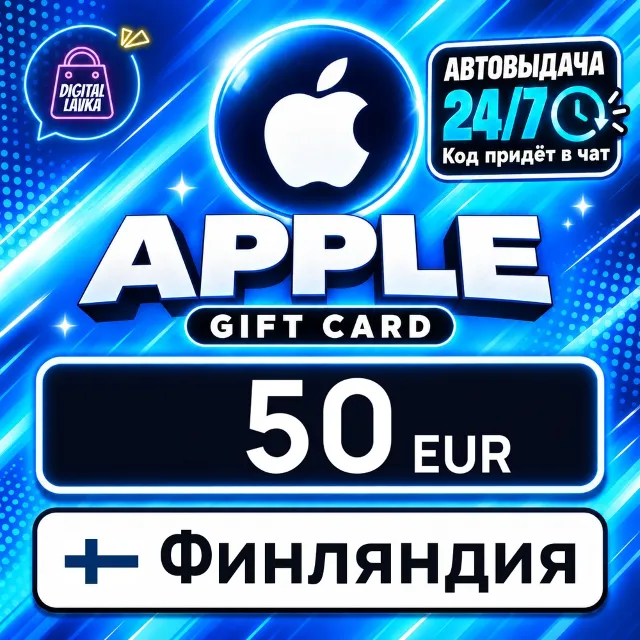 Apple Gift Card Финляндия 50 EUR 💳 цифровой код — автовыдача 24/7