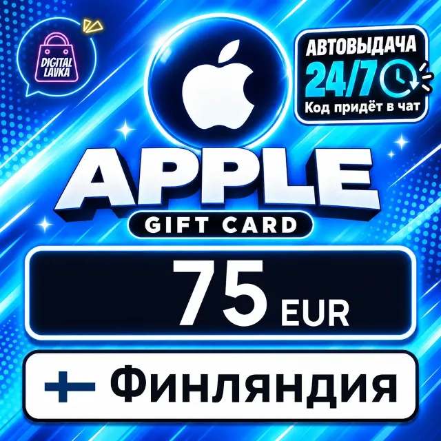 Apple Gift Card Финляндия 75 EUR 💳 цифровой код — автовыдача 24/7