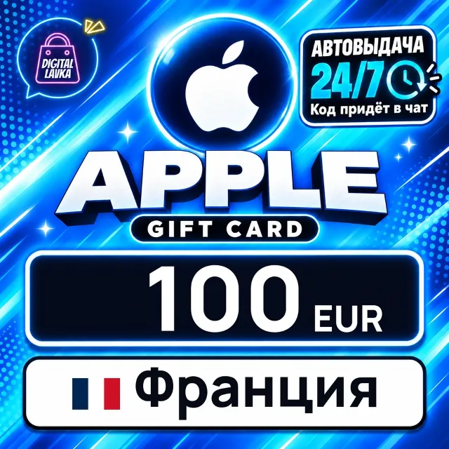Apple Gift Card Франция 100 EUR 💳 цифровой код — автовыдача 24/7