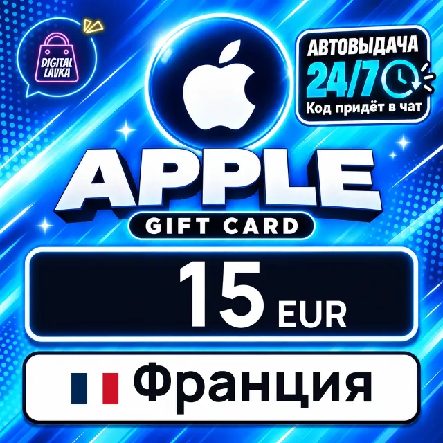 Apple Gift Card Франция 15 EUR 💳 цифровой код — автовыдача 24/7