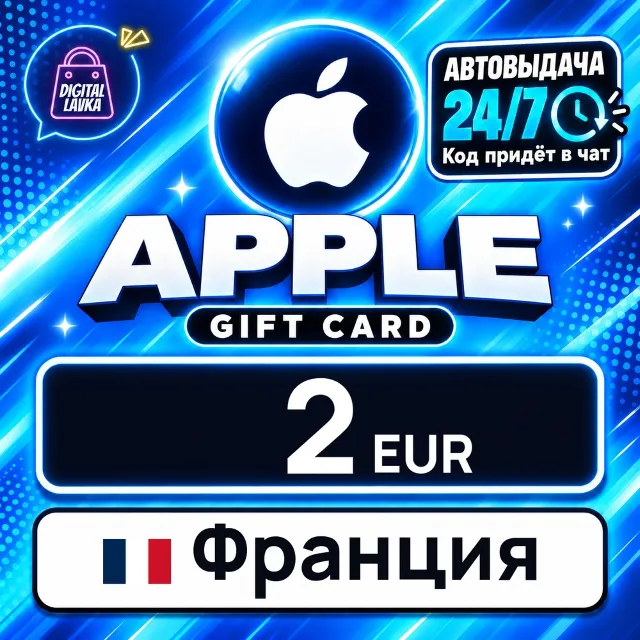 Apple Gift Card Франция 2 EUR 💳 цифровой код — автовыдача 24/7