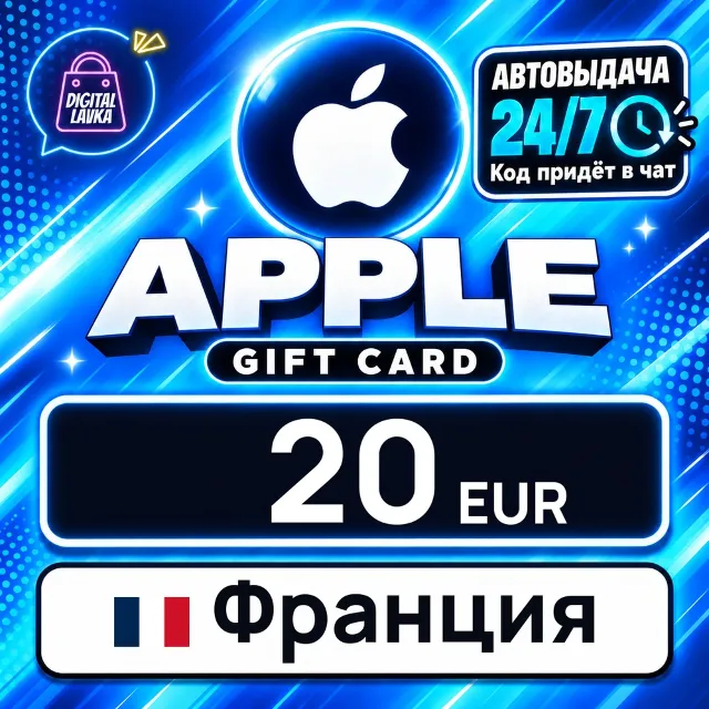 Apple Gift Card Франция 20 EUR 💳 цифровой код — автовыдача 24/7
