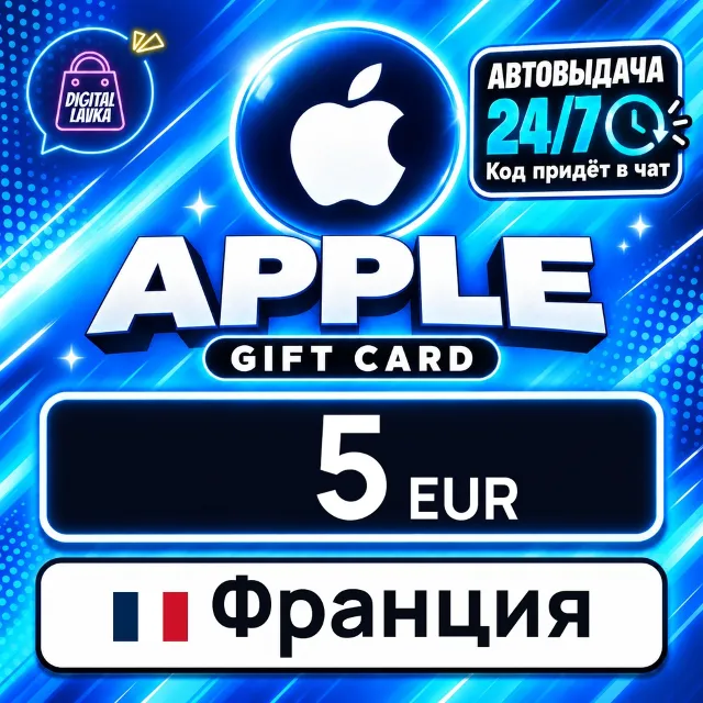 Apple Gift Card Франция 5 EUR 💳 цифровой код — автовыдача 24/7