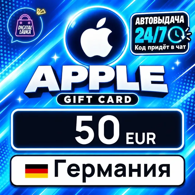 Apple Gift Card Германия 50 EUR 💳 цифровой код — автовыдача 24/7