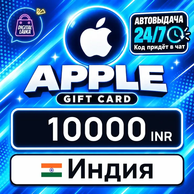 Apple Gift Card Индия 10000 INR 💳 цифровой код — автовыдача 24/7