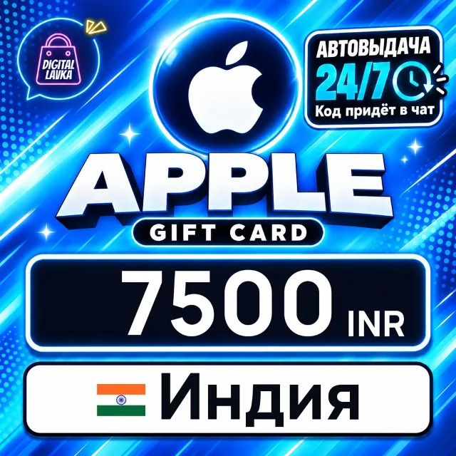 Apple Gift Card Индия 7500 INR 💳 цифровой код — автовыдача 24/7
