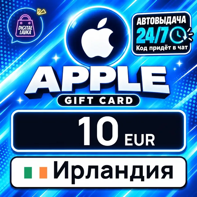 Apple Gift Card Ирландия 10 EUR 💳 цифровой код — автовыдача 24/7
