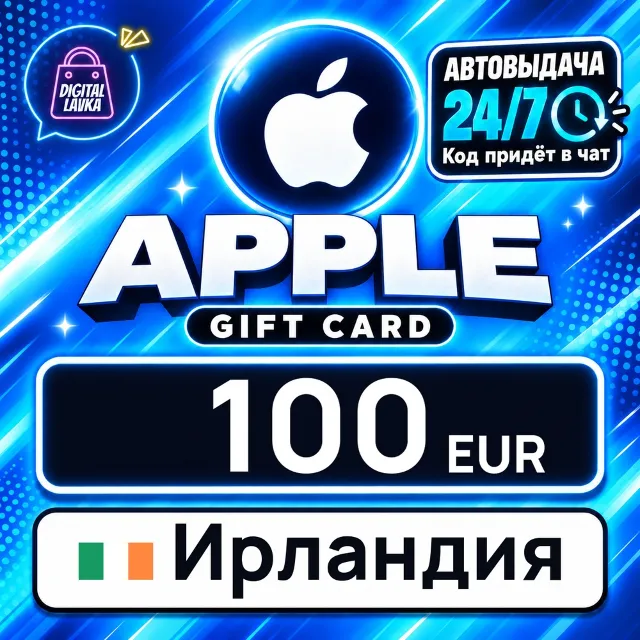Apple Gift Card Ирландия 100 EUR 💳 цифровой код — автовыдача 24/7