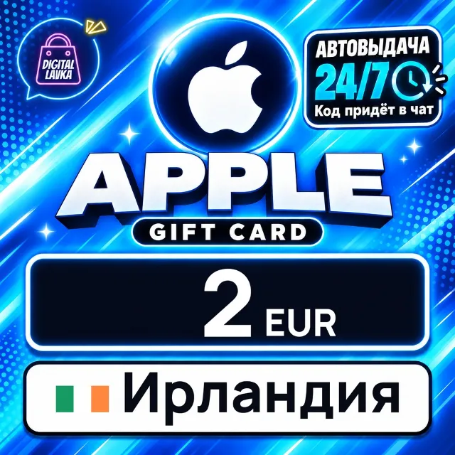 Apple Gift Card Ирландия 2 EUR 💳 цифровой код — автовыдача 24/7