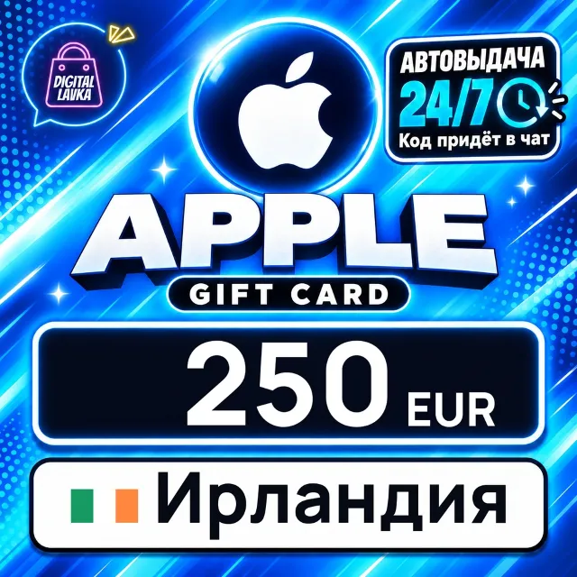 Apple Gift Card Ирландия 250 EUR 💳 цифровой код — автовыдача 24/7