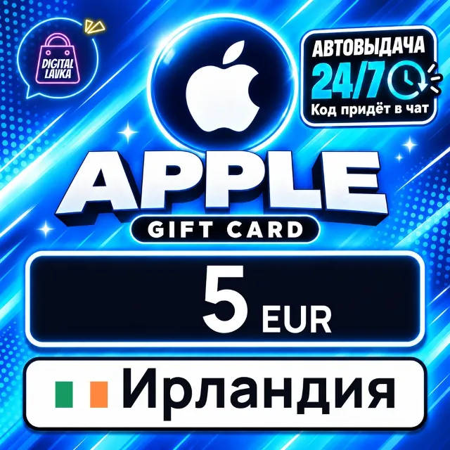 Apple Gift Card Ирландия 5 EUR 💳 цифровой код — автовыдача 24/7