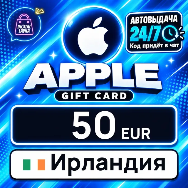 Apple Gift Card Ирландия 50 EUR 💳 цифровой код — автовыдача 24/7