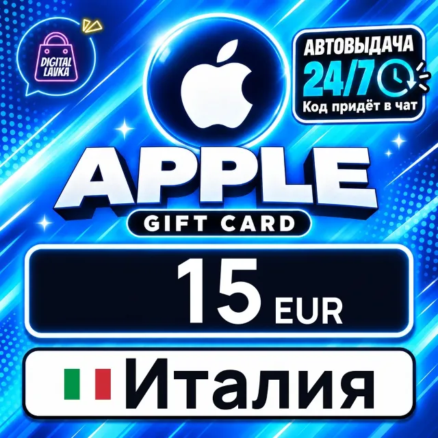 Apple Gift Card Италия 15 EUR 💳 цифровой код — автовыдача 24/7