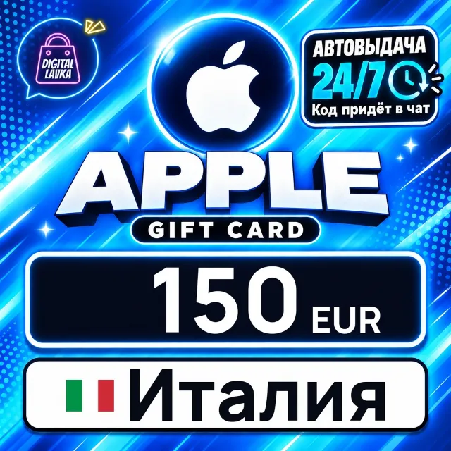 Apple Gift Card Италия 150 EUR 💳 цифровой код — автовыдача 24/7