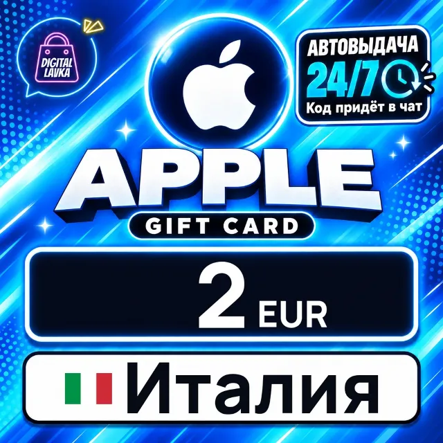 Apple Gift Card Италия 2 EUR 💳 цифровой код — автовыдача 24/7