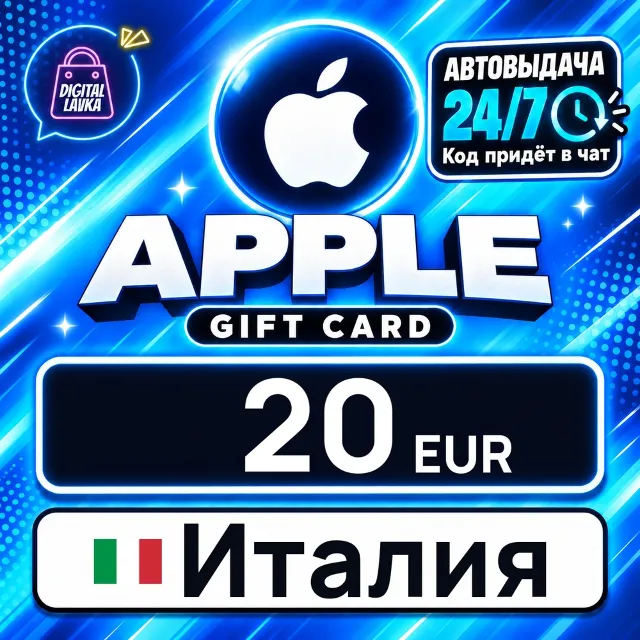 Apple Gift Card Италия 20 EUR 💳 цифровой код — автовыдача 24/7