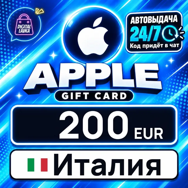 Apple Gift Card Италия 200 EUR 💳 цифровой код — автовыдача 24/7