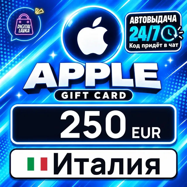 Apple Gift Card Италия 250 EUR 💳 цифровой код — автовыдача 24/7