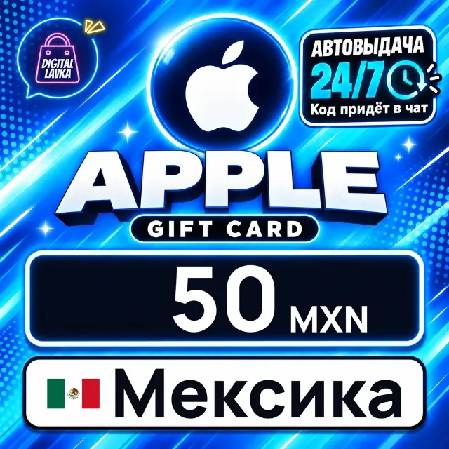 Apple Gift Card Мексика 50 MXN 💳 цифровой код — автовыдача 24/7