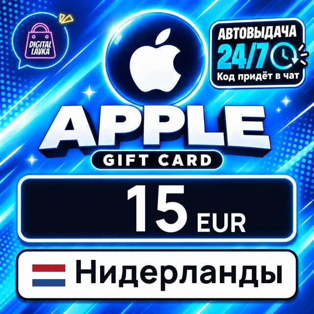 Apple Gift Card Нидерланды 15 EUR 💳 цифровой код — автовыдача 24/7