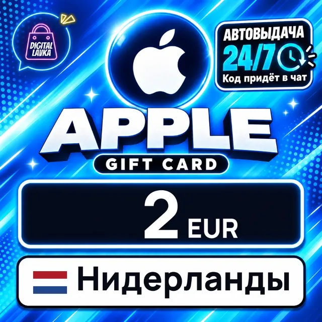 Apple Gift Card Нидерланды 2 EUR 💳 цифровой код — автовыдача 24/7