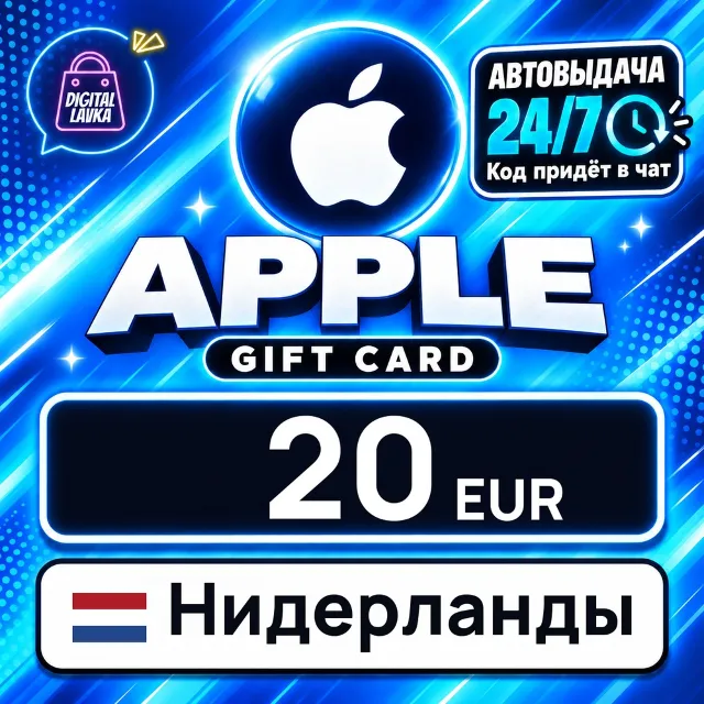 Apple Gift Card Нидерланды 20 EUR 💳 цифровой код — автовыдача 24/7