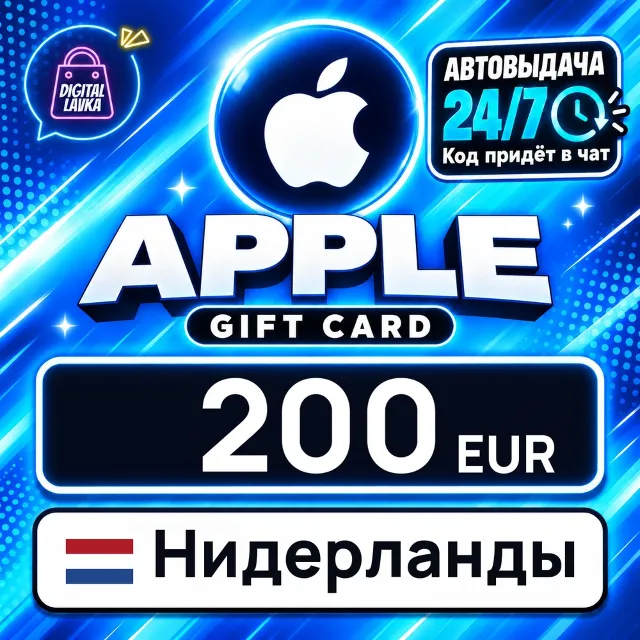 Apple Gift Card Нидерланды 200 EUR 💳 цифровой код — автовыдача 24/7