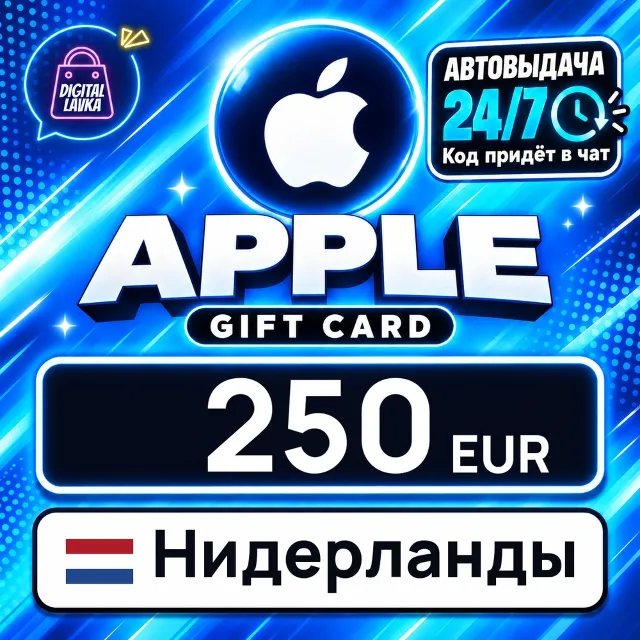 Apple Gift Card Нидерланды 250 EUR 💳 цифровой код — автовыдача 24/7