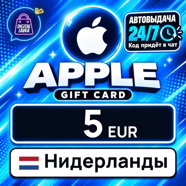 Apple Gift Card Нидерланды 5 EUR 💳 цифровой код — автовыдача 24/7