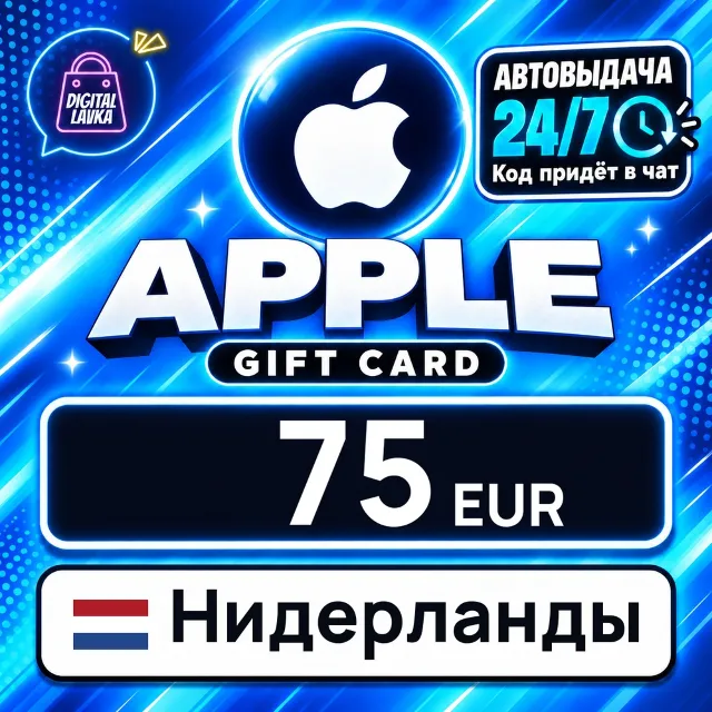 Apple Gift Card Нидерланды 75 EUR 💳 цифровой код — автовыдача 24/7