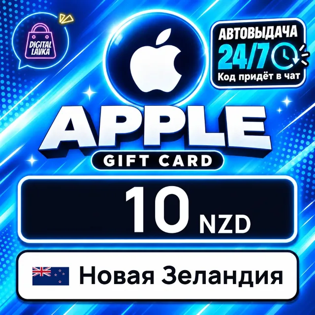 Apple Gift Card Новая Зеландия 10 NZD 💳 цифровой код — автовыдача 24/7