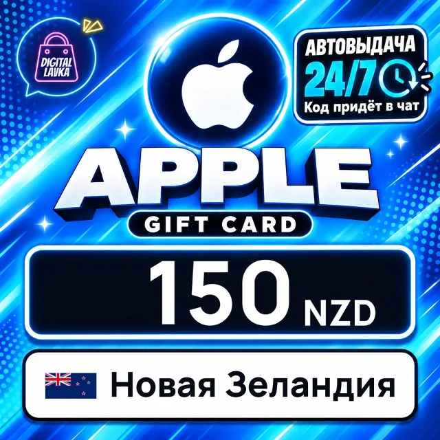 Apple Gift Card Новая Зеландия 150 NZD 💳 цифровой код — автовыдача 24/7