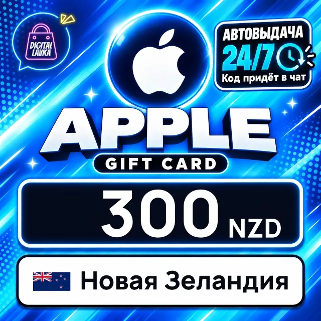 Apple Gift Card Новая Зеландия 300 NZD 💳 цифровой код — автовыдача 24/7